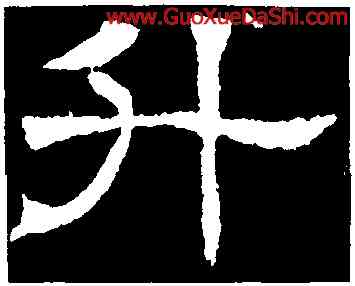 升,辟雍碑,書法字典